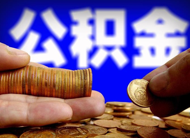 临清镇江公积金提取代办（临清镇江公积金线上提取）